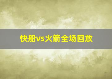 快船vs火箭全场回放