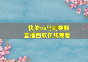 快船vs马刺视频直播回放在线观看