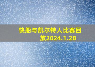 快船与凯尔特人比赛回放2024.1.28