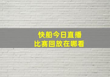 快船今日直播比赛回放在哪看