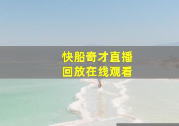 快船奇才直播回放在线观看