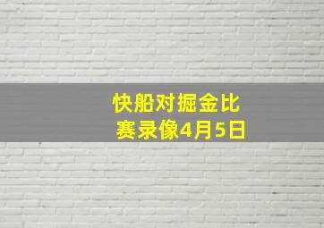 快船对掘金比赛录像4月5日