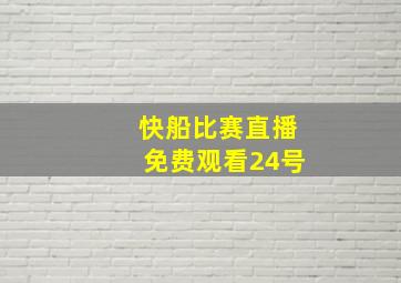 快船比赛直播免费观看24号