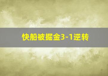 快船被掘金3-1逆转