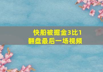 快船被掘金3比1翻盘最后一场视频