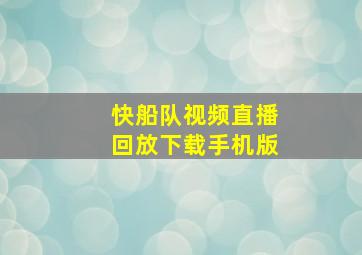 快船队视频直播回放下载手机版