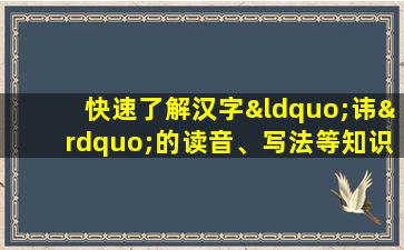 快速了解汉字“讳”的读音、写法等知识点