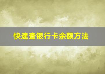 快速查银行卡余额方法