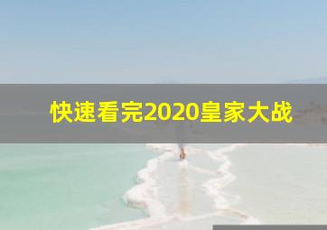 快速看完2020皇家大战