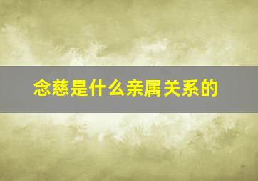 念慈是什么亲属关系的