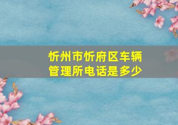 忻州市忻府区车辆管理所电话是多少