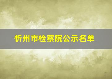 忻州市检察院公示名单