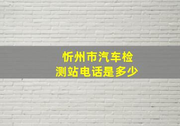 忻州市汽车检测站电话是多少