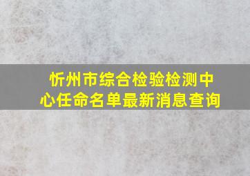 忻州市综合检验检测中心任命名单最新消息查询