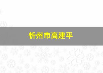 忻州市高建平