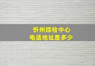 忻州综检中心电话地址是多少