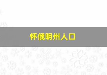 怀俄明州人口