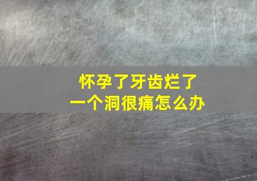 怀孕了牙齿烂了一个洞很痛怎么办