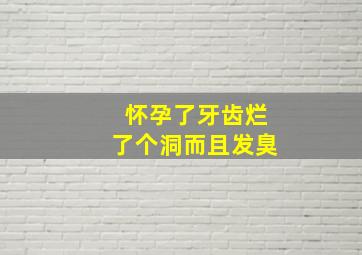 怀孕了牙齿烂了个洞而且发臭