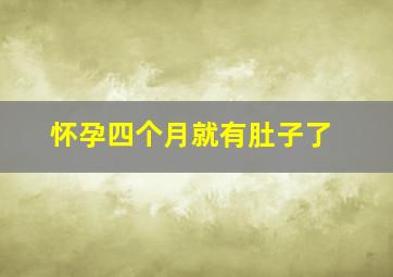 怀孕四个月就有肚子了