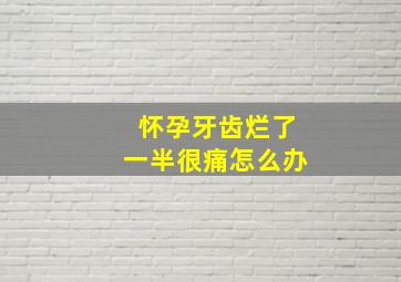 怀孕牙齿烂了一半很痛怎么办