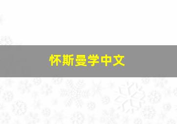 怀斯曼学中文