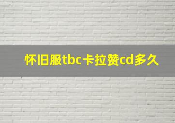 怀旧服tbc卡拉赞cd多久