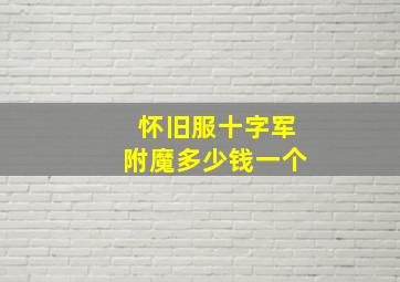 怀旧服十字军附魔多少钱一个