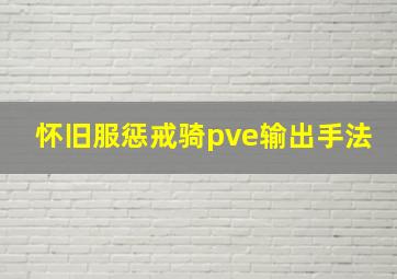 怀旧服惩戒骑pve输出手法