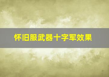 怀旧服武器十字军效果