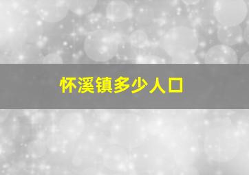 怀溪镇多少人口