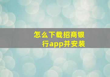 怎么下载招商银行app并安装