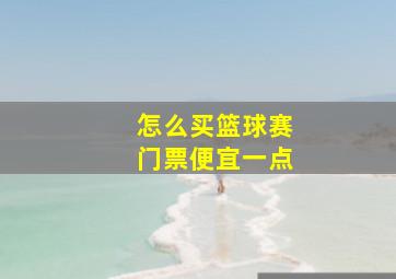 怎么买篮球赛门票便宜一点