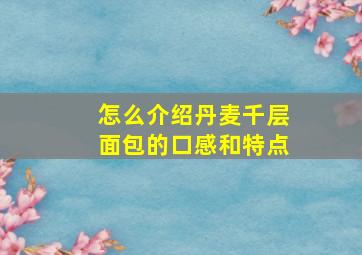 怎么介绍丹麦千层面包的口感和特点