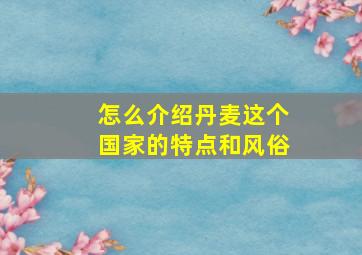 怎么介绍丹麦这个国家的特点和风俗