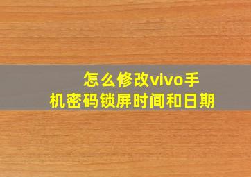 怎么修改vivo手机密码锁屏时间和日期