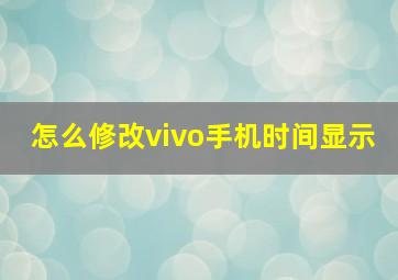 怎么修改vivo手机时间显示