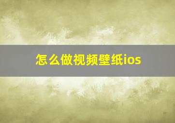 怎么做视频壁纸ios