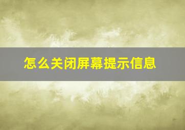 怎么关闭屏幕提示信息