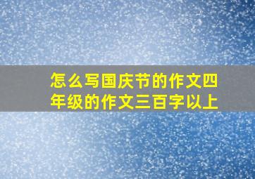 怎么写国庆节的作文四年级的作文三百字以上