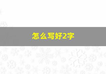 怎么写好2字