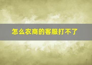 怎么农商的客服打不了