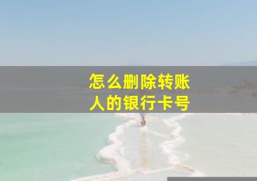 怎么删除转账人的银行卡号