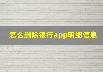 怎么删除银行app明细信息