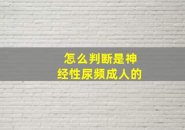 怎么判断是神经性尿频成人的