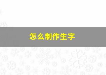 怎么制作生字