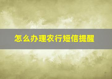 怎么办理农行短信提醒