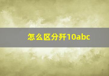 怎么区分歼10abc