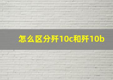 怎么区分歼10c和歼10b