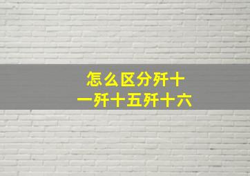 怎么区分歼十一歼十五歼十六